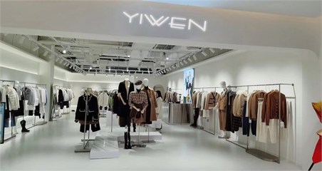 临近年末 YIWEN女装店铺再升级 唤新时尚